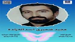 جان‌آفرین مجید ضمیری اسداله‌زاده